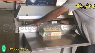 دستگاه بسته بندی وکیوم افقی