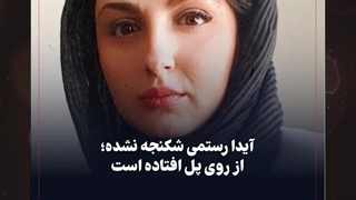 تکذیب فوت آیدا رستمی بر اثر شکنجه