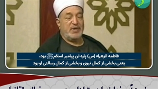 نحوه خلقت حضرت زهرا سلام الله علیها از زبان عالم اهل سنت