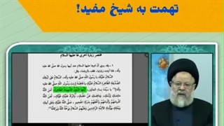 نظر شیخ مفید درباره حضرت زهرا سلام‌الله‌علیها