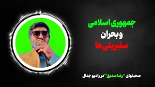 14010929: جمهوری اسلامی و بحران سلبریتی ها - رضا صدیق