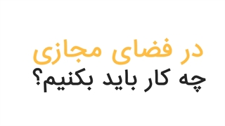 سواد رسانه ای - ویروس شایعه و قطع زنجیره فضای مجازی