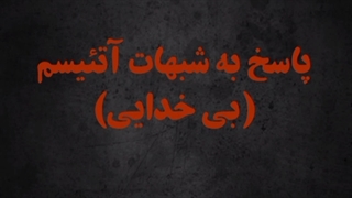 سوالاتی از آتئیست‌ها که آن‌ها را کیش و مات می‌کند