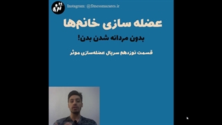اصول عضله سازی خانم ها بدون مردانه شدن (قسمت 19م سریال عضله سازی موثر)