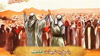 پاسخ به شبهات امامت: نام ائمه علیهم السلام در قرآن