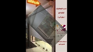 درب کرکره اتوماتیک