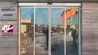درب شیشه ای اتوماتیک