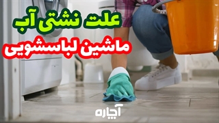 نشتی آب ماشین لباسشویی را چگونه برطرف کنیم؟ | آچاره