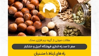 صفر تا صد راه اندازی فروشگاه آجیل و خشکبار