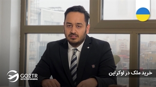 خرید ملک در اوکراین | موسسه مهاجرتی GO2TR