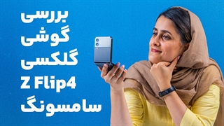 بررسی گوشی گلکسی زد فلیپ 4 سامسونگ | Samsung Galaxy Z Flip 4 Review