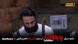 دانلود سریال پدرخوانده قسمت 1 اول (سری جدید شب های مافیا)