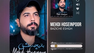 آهنگ مهدی حسین پور بازیچه عشق - میفاموزیک