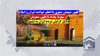 14011001: تاریخ ایران - گرایش مردم ایران به شیعه در دوره صفویه