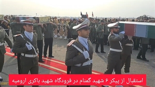 ورود پیکر مطهر ۶ شهید گمنام دفاع مقدس به آذربایجان‌غربی - ارومیه