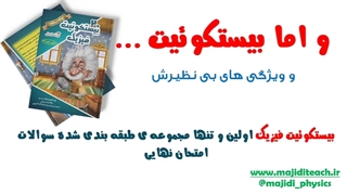 معرفی کتاب بیستکوئیت فیزیک