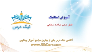 بریده آموزش استاتیک فصل ششم