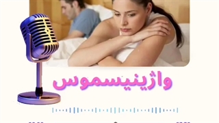 واژینیسموس