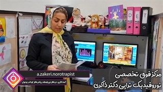 درمان بیش فعالی و عدم تمرکز با نوروفیدبک