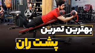 بهترین جرکت پشت ران کدومه؟: پشت ران خوابیده یا پشت ران نشسته؟پشت ران با دمبل چجوریه؟تمرینات همسترینگ