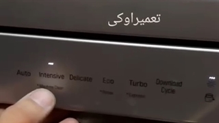 تعمیر ات ماشین ظرف شویی ال جی