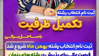 مشاوره انتخاب رشته بدون کنکور بهمن 1401 |تکمیل ظرفیت