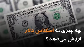 چه چیزی به اسکناس دلار ارزش می دهد؟