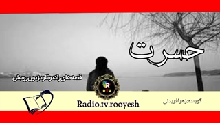 قصه های رادیوتلویزیون رویش