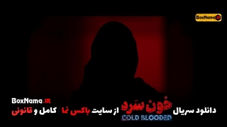 سریال خون سرد قسمت ۱۸ ویدائو قسمت اخر سریال خون سرد امیر آقایی شهرام حقیقت دوست