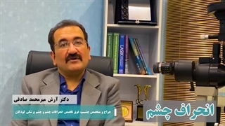 مطالب مهم در مورد انحراف چشم