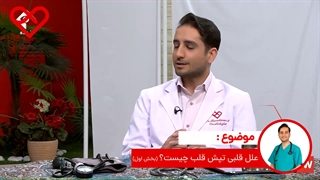 علل قلبی تپش قلب چیست؟ بخش 1