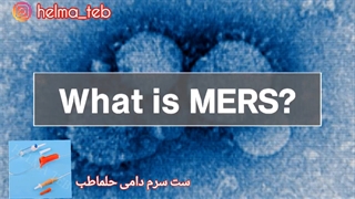 آنفولانزا شتر (Mers) چیست؟