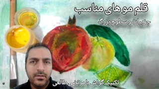 مرتضی طالعی _ تکنیک گواش (قلم موها)