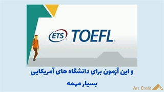 چرا باید در آزمون تافل شرکت کنم؟!