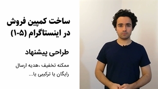 ساخت کمپین فروش اینستاگرامی تو 5 قدم فوراً انجام بده- (5-1)