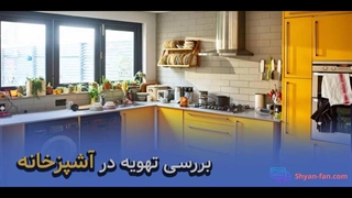 بررسی تهویه هوا در آشپزخانه