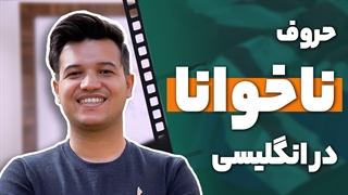 حروف ناخوانا در زبان انگلیسی| آکادمی روان