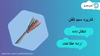 خرید انواع کابل و سیم تلفن درکابل لاله زار