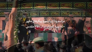 مراسم وداع و تشییع پیکرهای مطهر 400 شهید گمنام دوران دفاع مقدس