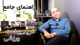 راهنمای کامل خرید ساعت ورزشی