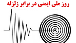 روز ایمنی در برابر زلزله/ چگونه در خانه امن بمانیم