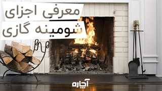 معرفی قطعات شومینه گازی | آچاره