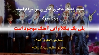 آهنگ چادری که روی سر خواهرامونه ویژه سرود