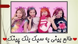 ❤ طالع بینی به سبک بلک پینک ❤