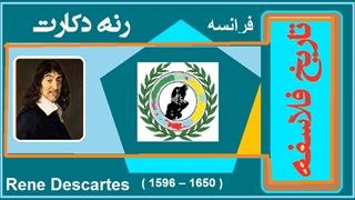 تاریخ فلاسفه / رنه دکارت / دکتر جلال خدایاری