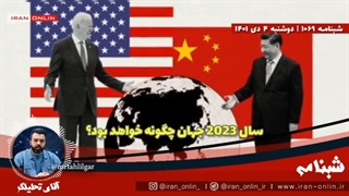14011005: سال 2023 جهان چگونه خواهد بود؟