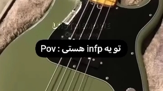 من یه infp ام
