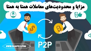 مزایا و محدودیت‌های معاملات همتا به همتا