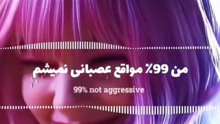 من 99٪ عصبانی...