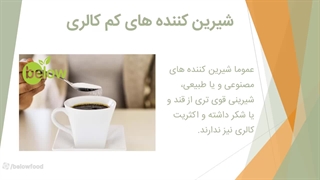 شیرین کننده های کم کالری